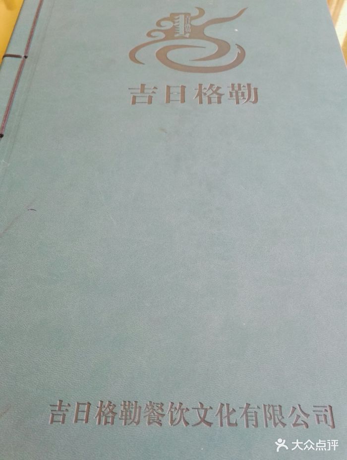 吉日格勒饺子馆