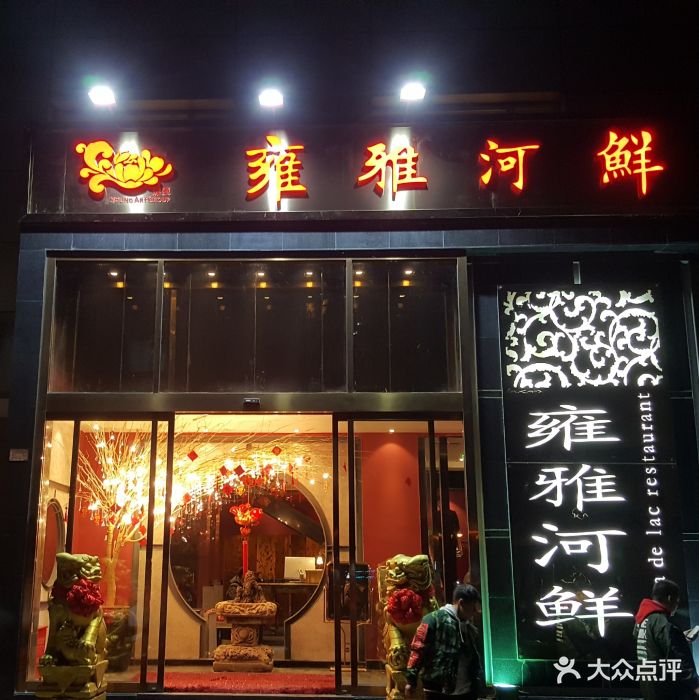 雍雅河鲜酒楼-门面图片-北京美食-大众点评网