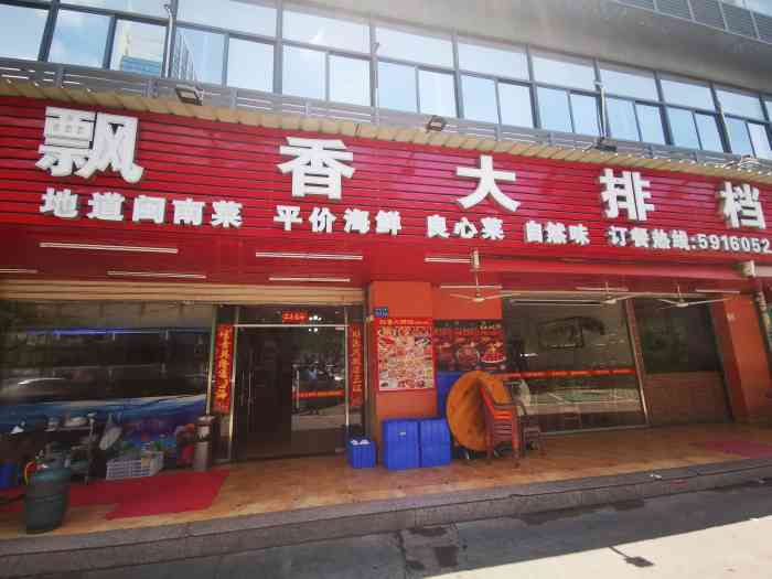飘香大排档(莲前店)-"#飘香大排档# 你以为没什么名堂人家生.