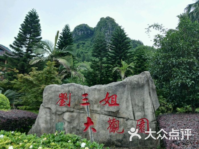 刘三姐大观园-维尼Karen的相册-桂林景点