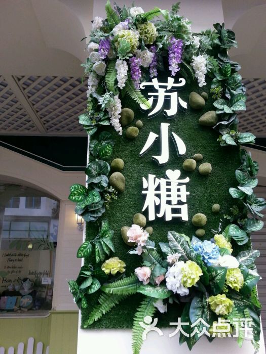 苏小糖(七号店)-图片-厦门美食-大众点评网