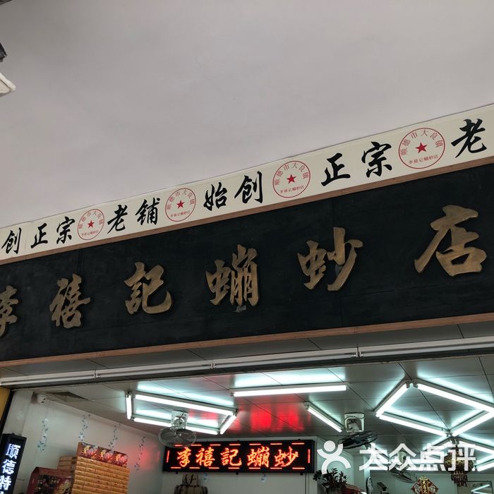 李禧记崩砂店