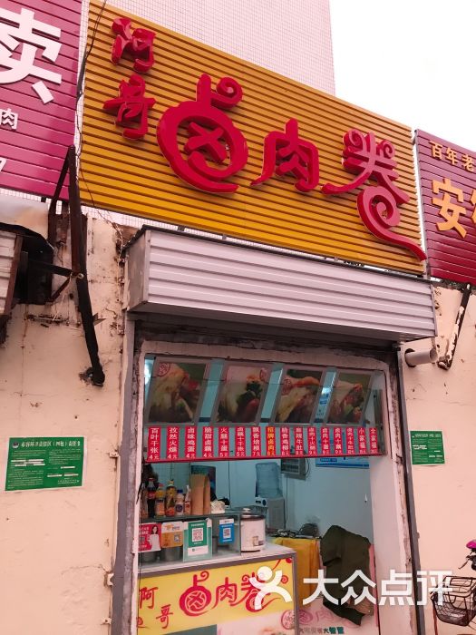 阿哥卤肉卷门面图片 - 第1张