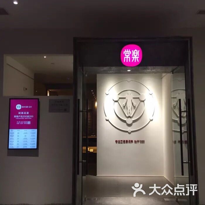 常乐足道(新牌坊晶郦馆店)-图片-重庆休闲娱乐-大众点评网