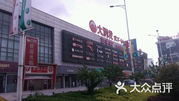 大润发(东岳大街店)-图片-泰安购物-大众点评网