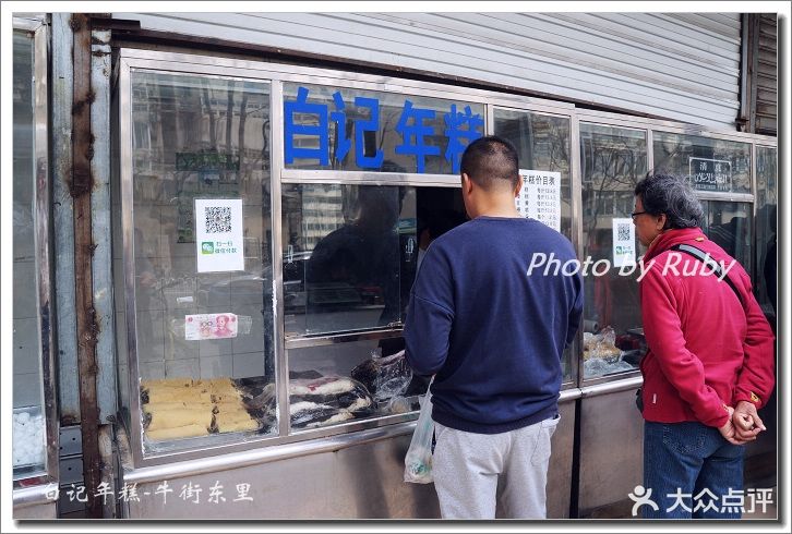 清真·白记小吃(牛街北口店)售卖窗口图片 - 第3969张