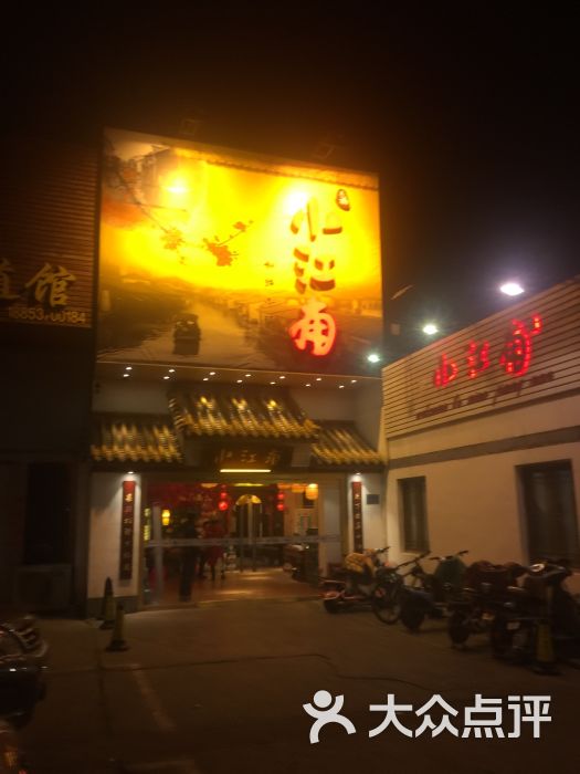 小江南(老洋桥店)-图片-济宁美食-大众点评网