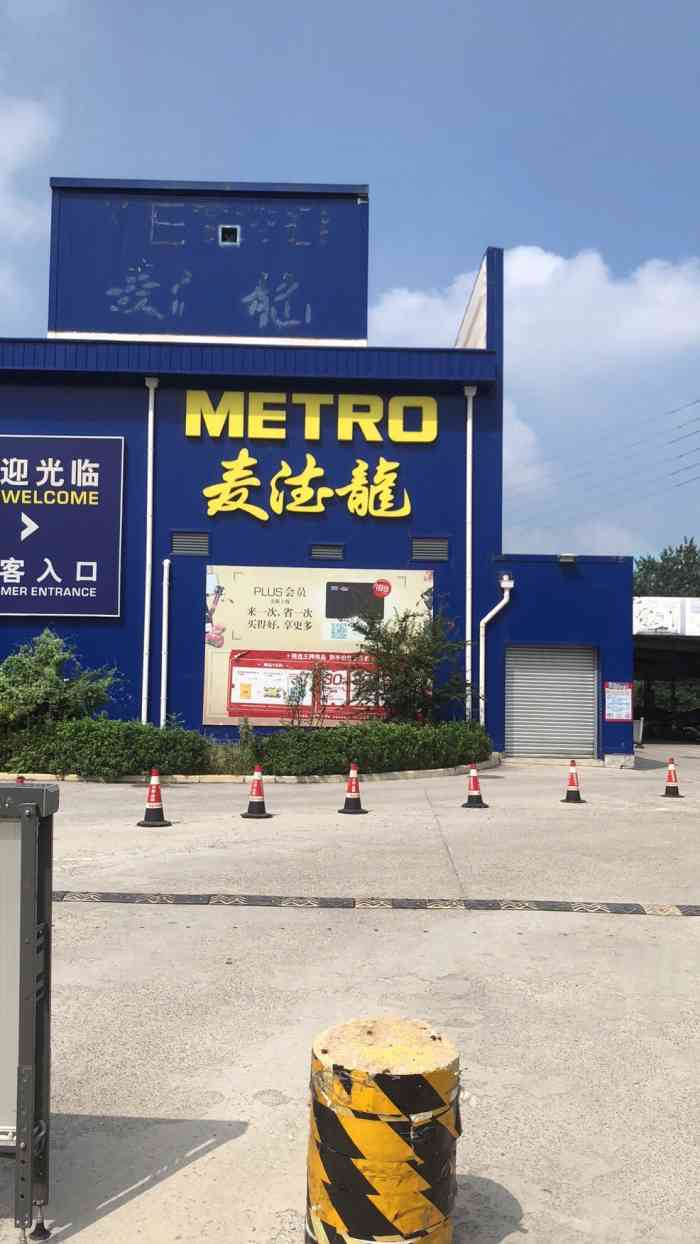 麦德龙(槐荫商场店)-"济南市唯一一家麦德龙超市,位于