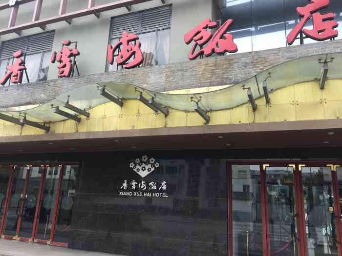 香雪海饭店中餐厅(胥江路店)