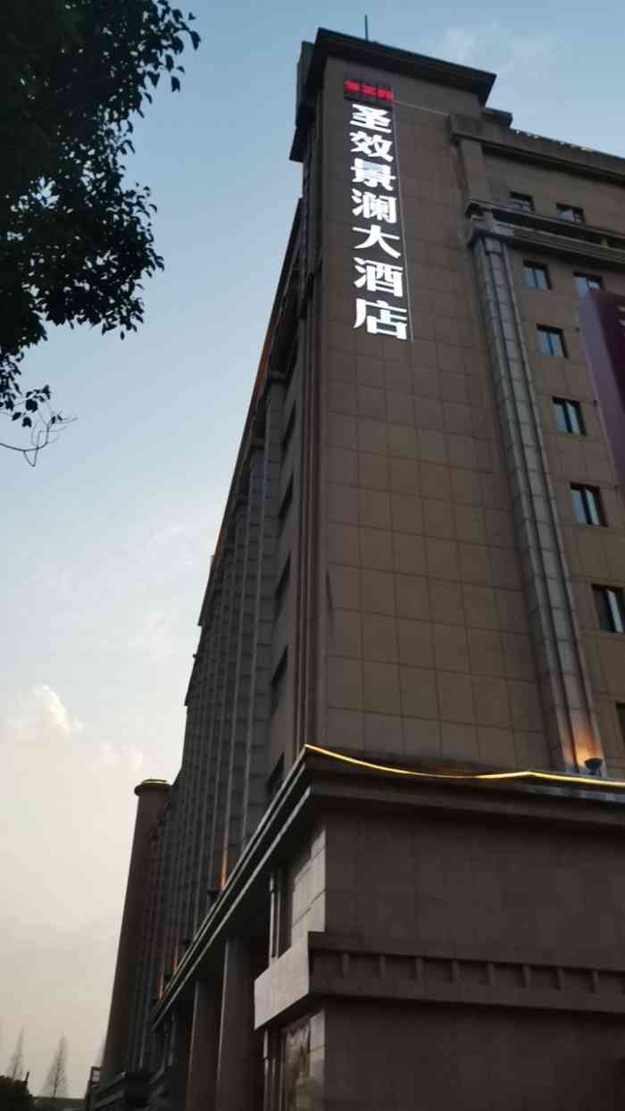 圣效景澜大酒店-"综合来说性价比比较高,价钱在那里.