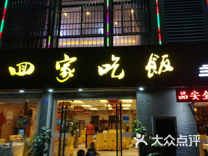 回家吃饭主题餐厅门面图片 第1张