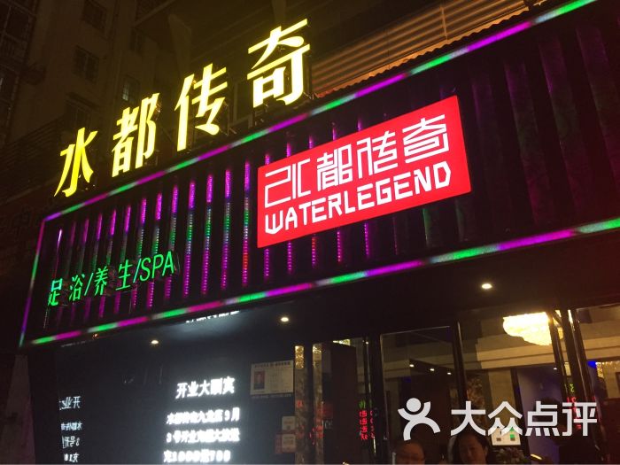 水都传奇国际养生会所(九龙店)-图片-九江休闲娱乐