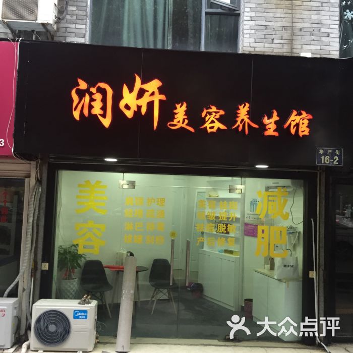 润妍美容养生馆街16-2号图片 - 第2张