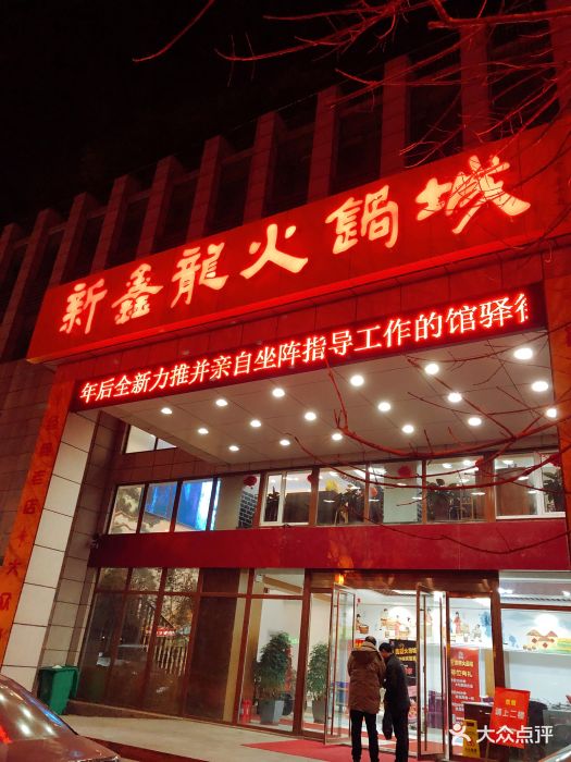 新鑫龙火锅城(馆驿街店-图片-济南美食-大众点评网