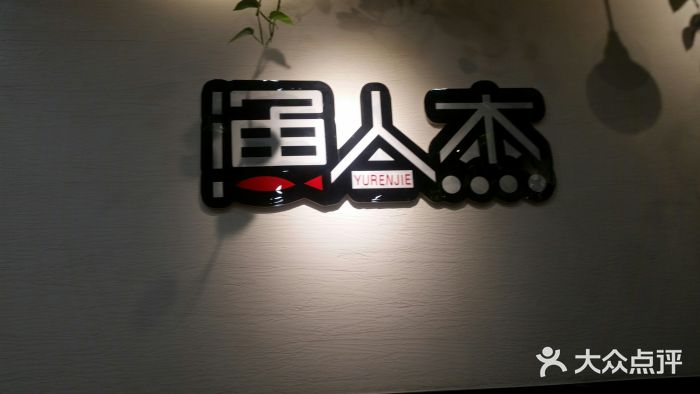 渔人杰图片