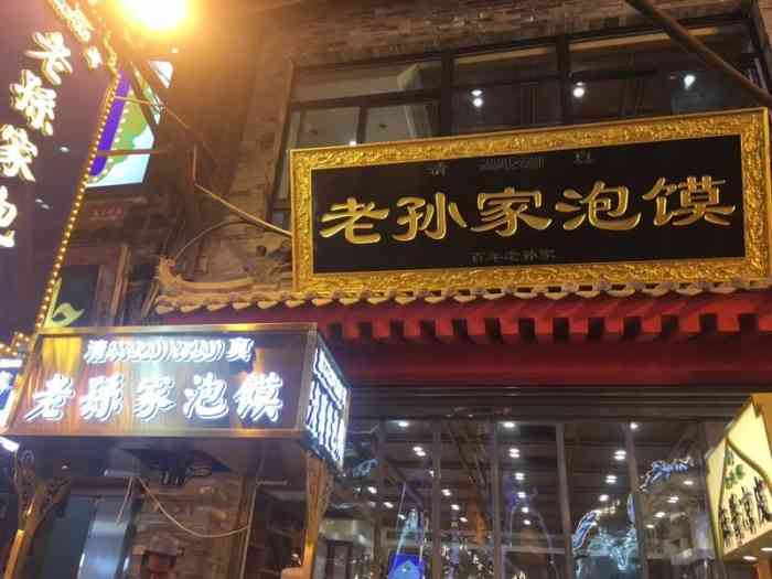 凤祥斋老孙家泡馍(西羊市店)