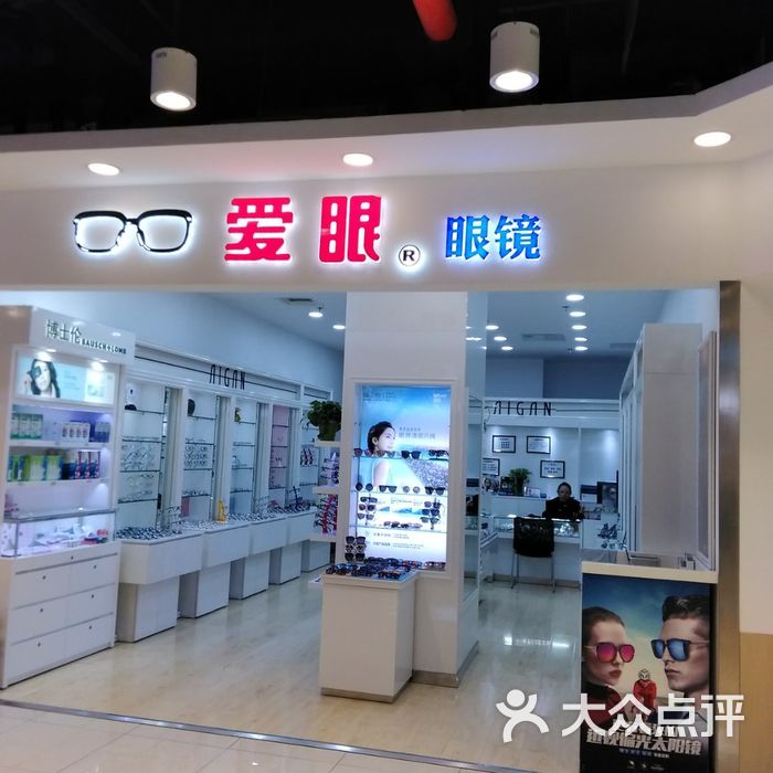 爱眼眼镜