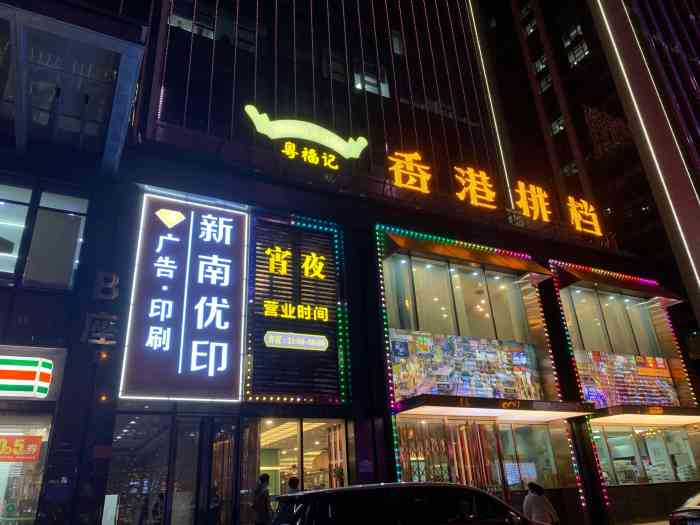 粤福记香港排档(南中环店)