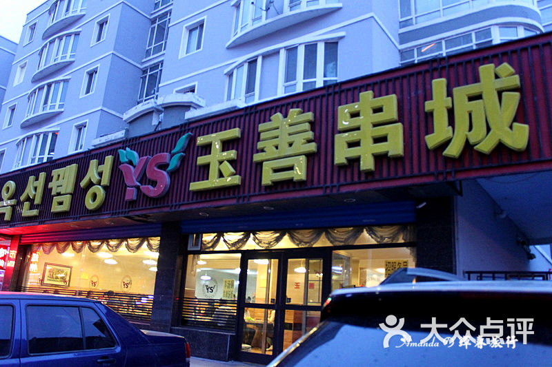 玉善烧烤串城(一店)-门面-环境-门面图片-珲春市美食