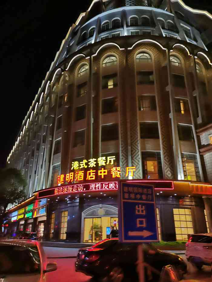 建明国际酒店福锦中餐厅