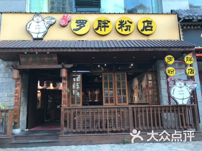 罗胖粉店(翠街店)图片 - 第17张