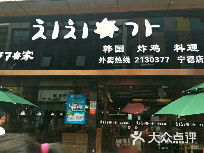 77家韩国炸鸡(宁德店)图片 第1张