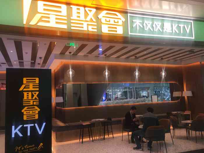 星聚会ktv(来福士店)