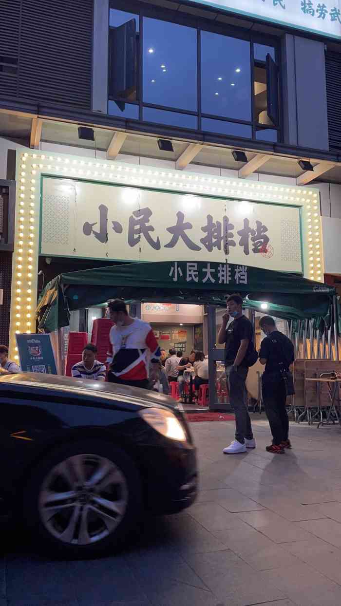 小民大排档徐东店