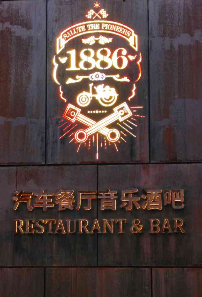 1886汽车餐厅音乐酒吧新天地店
