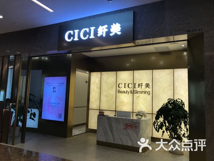 cici纤美(来福士广场长宁店)-图片-上海丽人-大众点评网