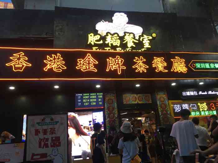 肥韬·香港金牌茶餐厅(华强北店)