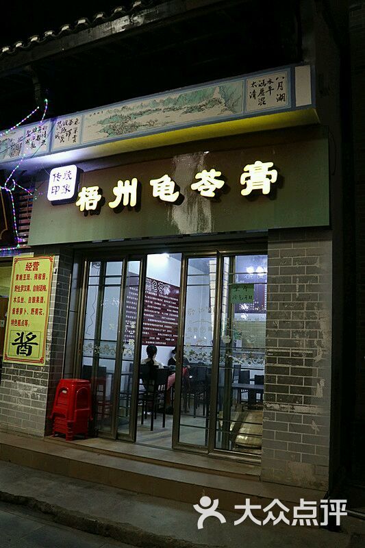 梧州龟苓膏(黄姚分店)门面图片 第1张