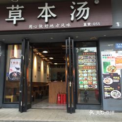 草本汤湖前店