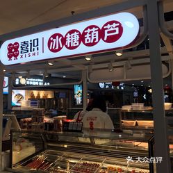 喜识冰糖葫芦炒酸奶(太原街万达店)