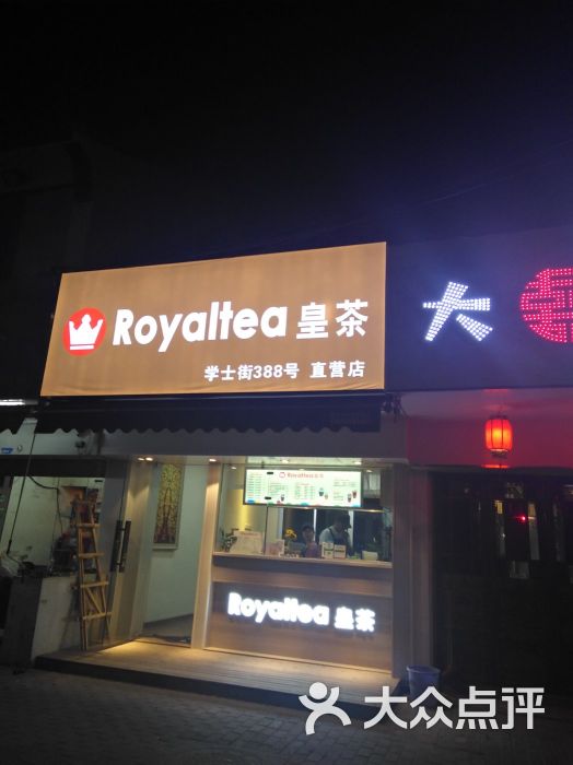 royaltea 皇茶门面图片 第3张