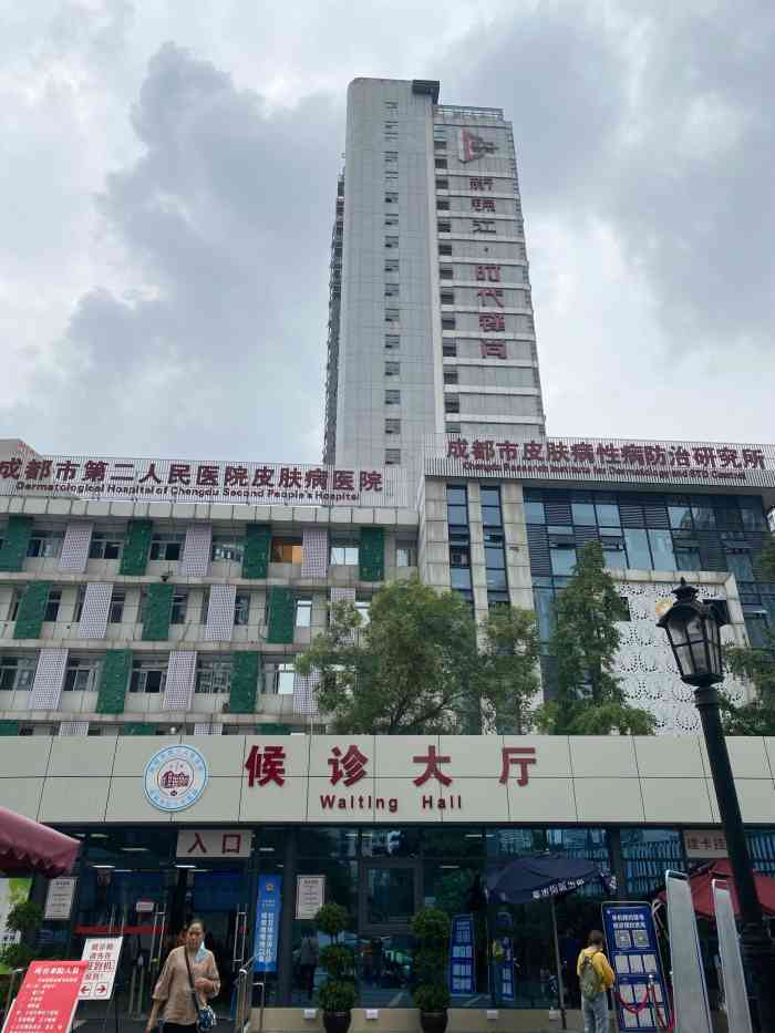 成都市第二人民医院皮肤病医院科一-"身上一颗痣有点