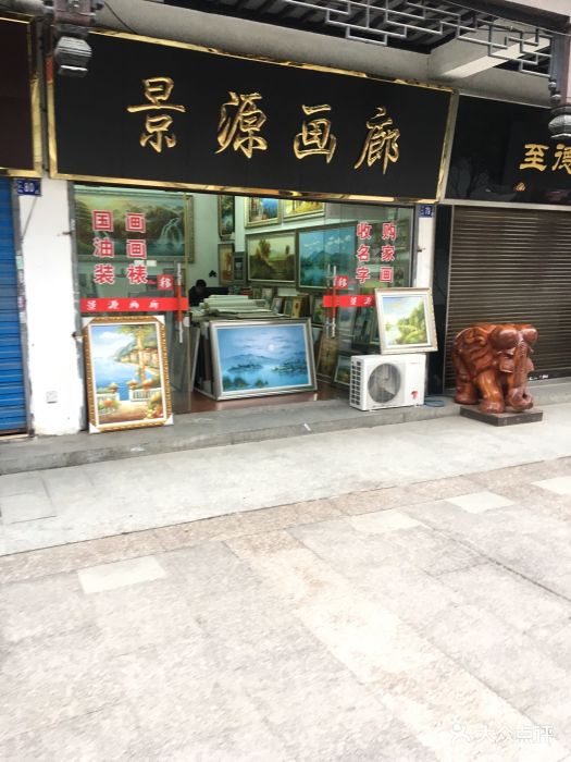 景源画廊门头图片 - 第4张