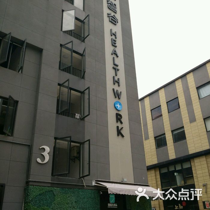 健康智谷