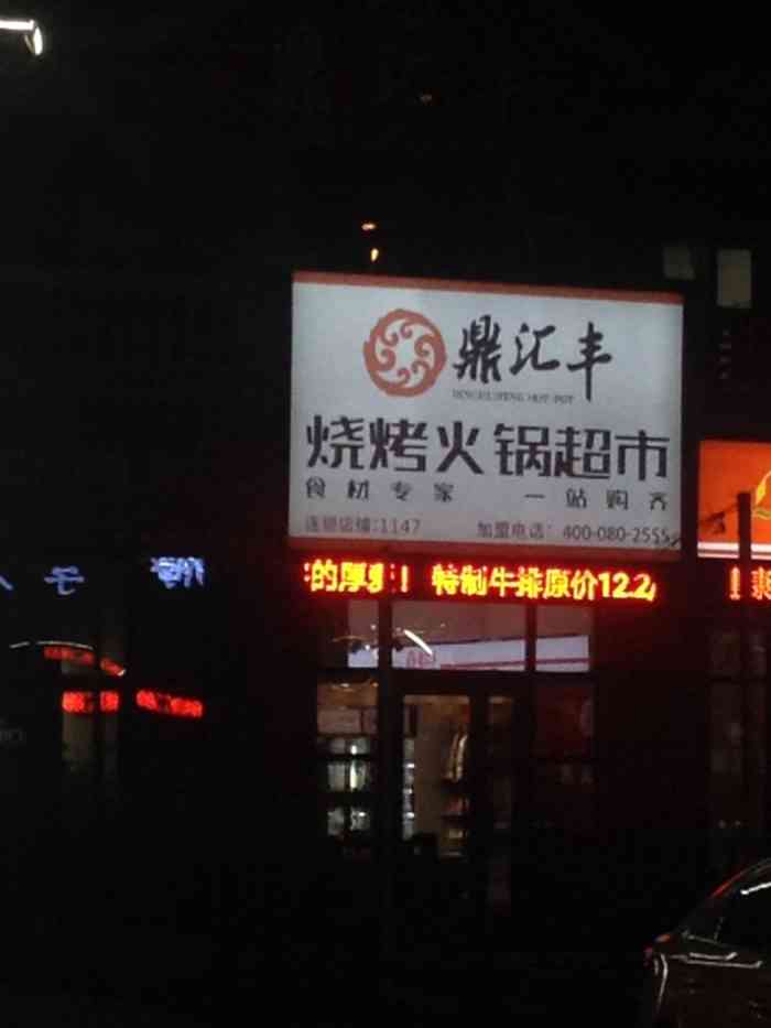 鼎汇丰火锅超市147部(长白远洋店)