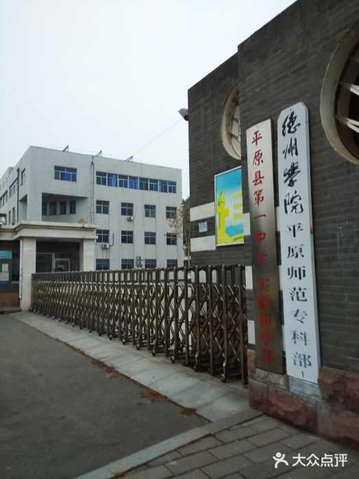 学院师范专科部(西南门店-图片-平原县学习培训-大众点评网