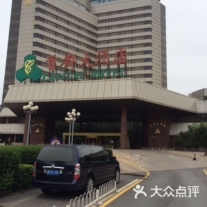 首都大酒店首都大酒店图片-北京五星级酒店-大众点评网