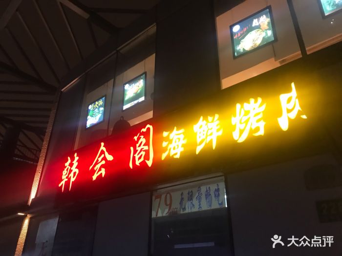 大成海鲜烧烤(定西路店)店面门牌图片 第5657张