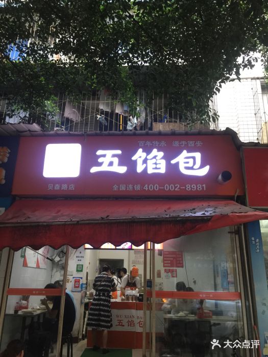 五馅包(西单店)图片 - 第4张