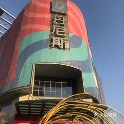 丹尼斯百货(人民路店)