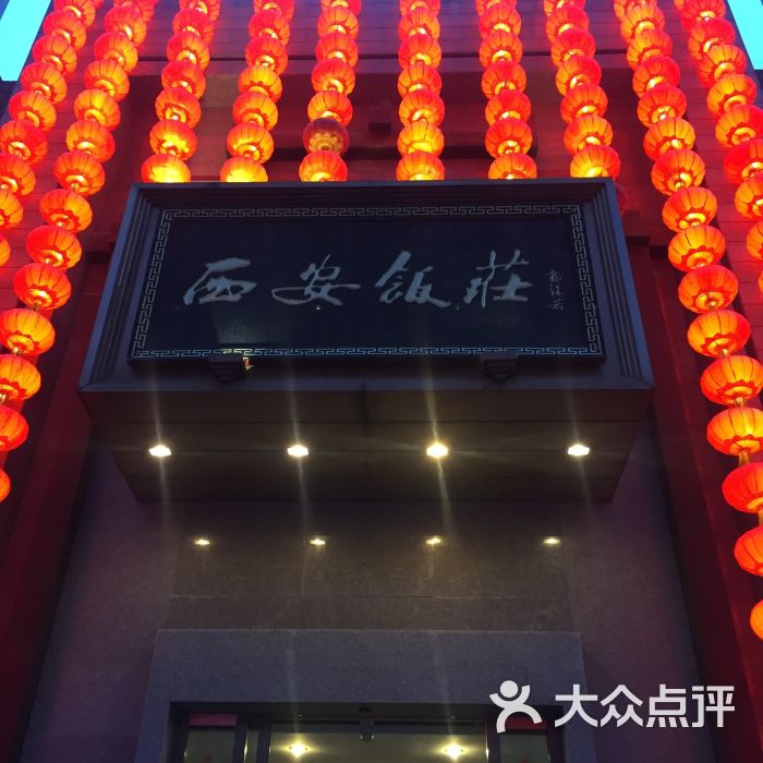 西安饭庄(锦业路店)图片 - 第4张