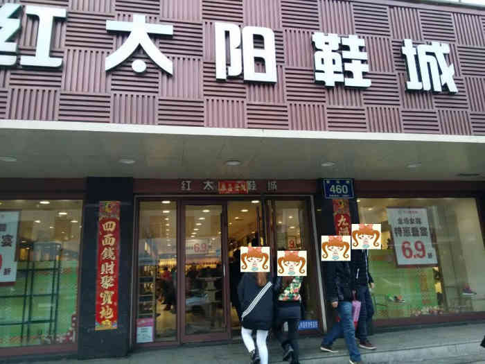 红太阳鞋城(重庆路店)