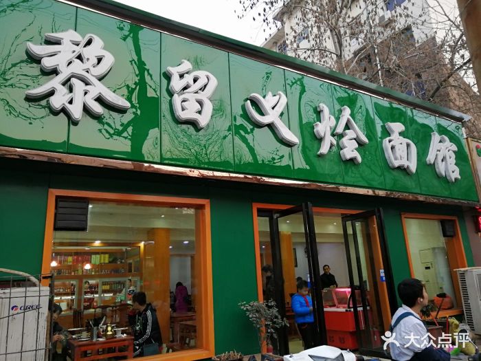 黎留义烩面馆(交通路店)图片 第15张