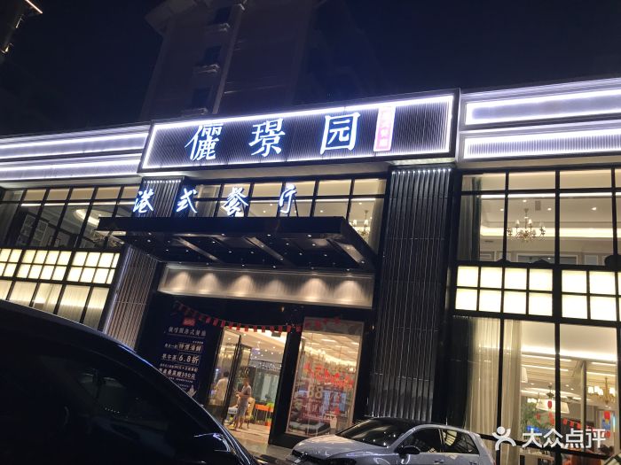 俪璟园港式餐厅(凤凰路)图片 第1142张