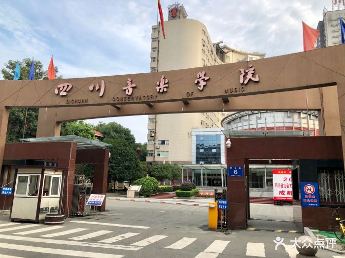 四川音乐学院大音乐厅-图片-成都电影演出赛事-大众点评网