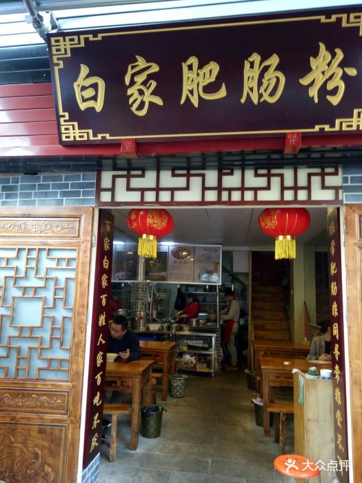 白家肥肠粉图片 - 第5张